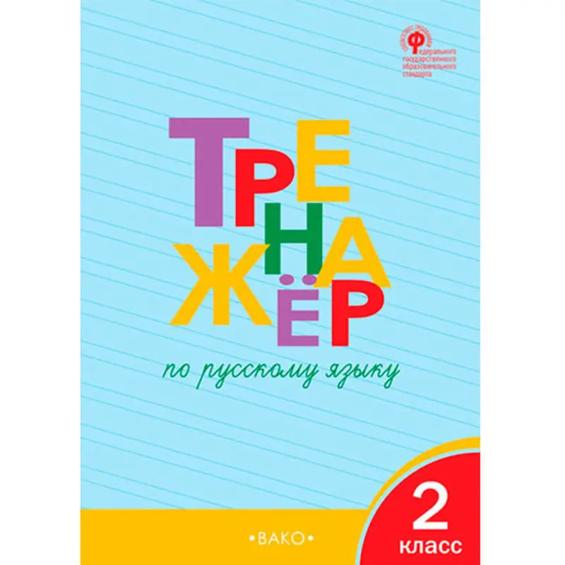 Şklyarowa BK-00096154 | Rus Dili Türgenleşdiriji Kitap 2-nji Synp