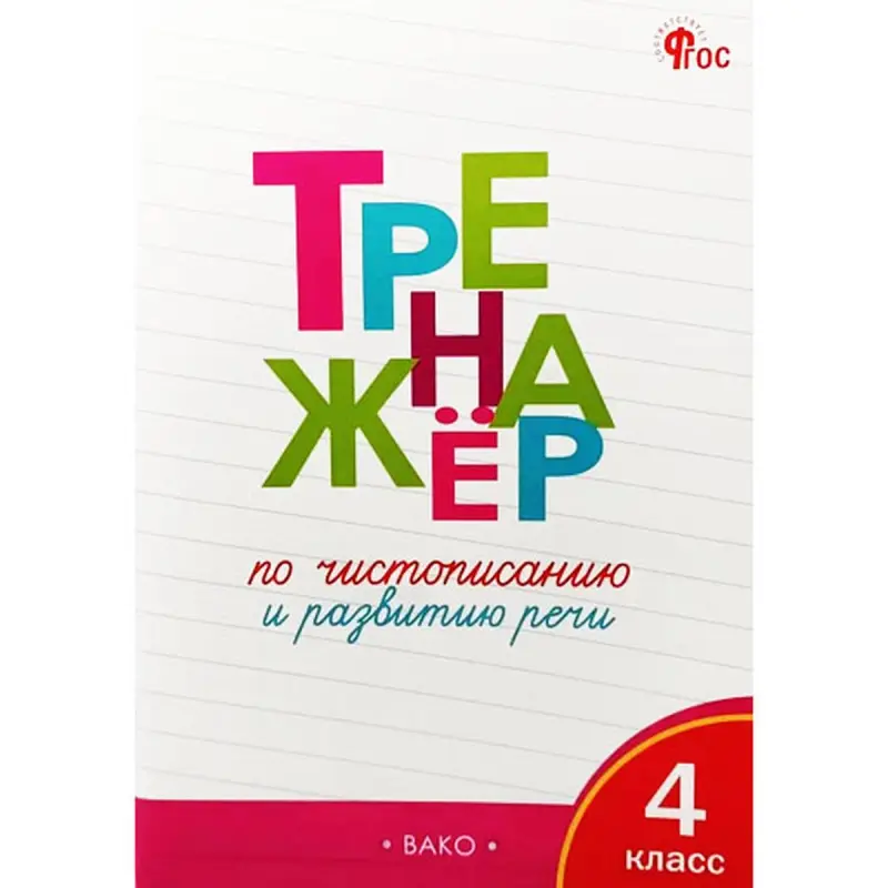 TR BK-00097694 | 4-nji Synp El Ýazuwy we Gepleýiş Treneri O.E. Jirenko