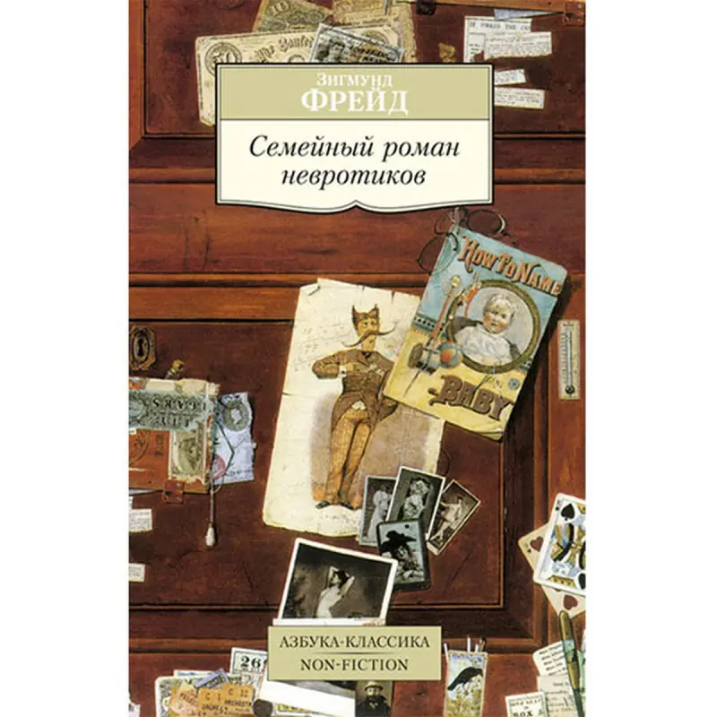 Зигмунд Фрейд BK-00035904 | Книга - Классика психологии