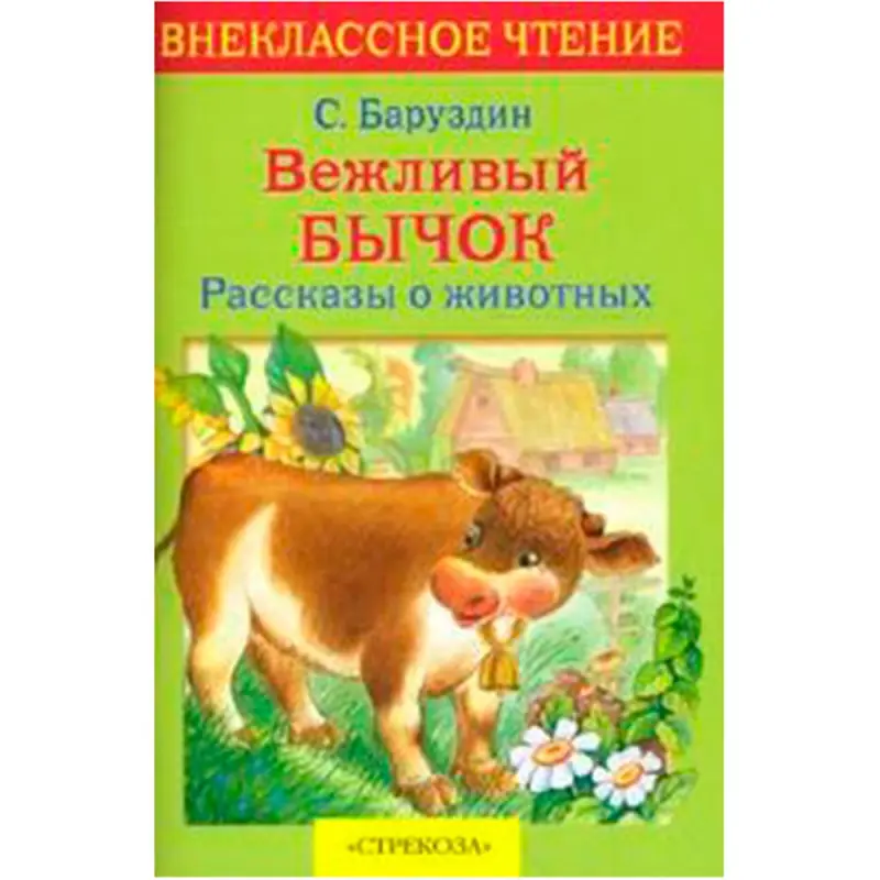 Baruzdin Sergei BK-00022345 | Çagalar Kitaby Rusça