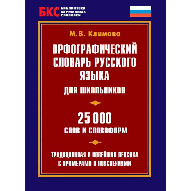 Adelant 00-00006262 | Russian Orthographic Dictionary M.V. Klimova