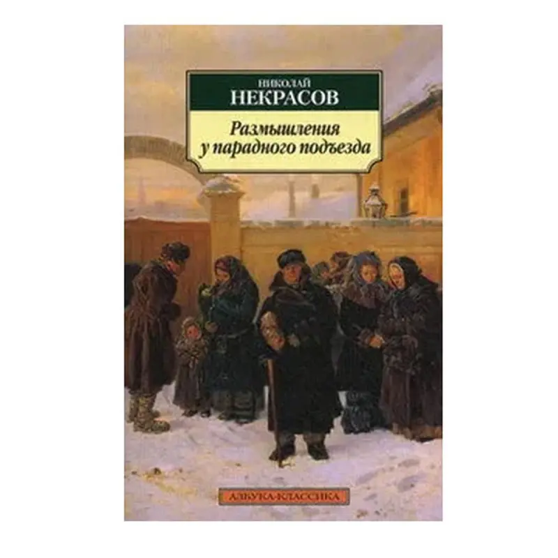 Некрасов Н. BK-00081058 | Книга Классическая русская литература