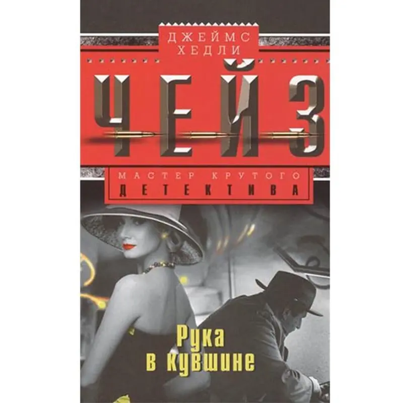 Jeýms Çeýz BK-00003333 | Kitap Rus Klassiki Roman