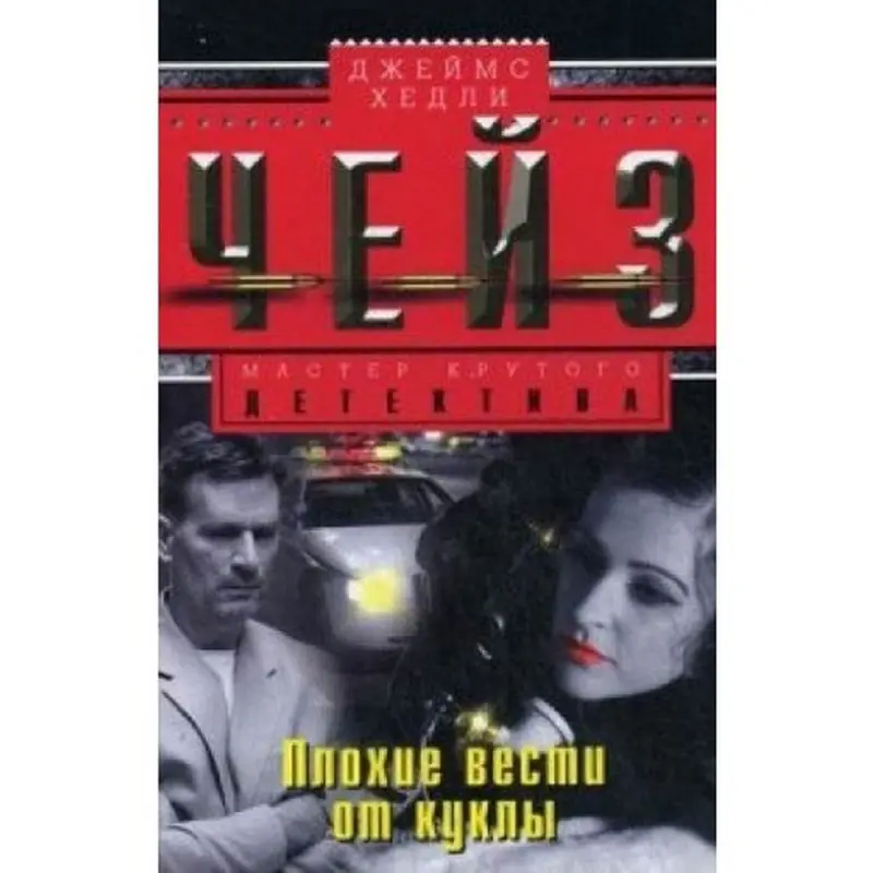 James Chase BK-00003315 | Kitap Çeper Eser Çalt Eltilýär