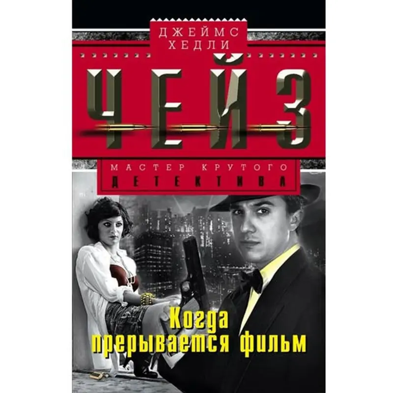 James Chase BK-00003257 | Literary Novel Fast Delivery Ashgabat