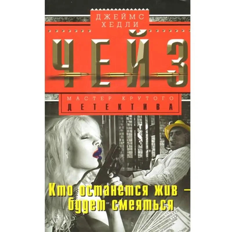 James Hadley Chase BK-00003273 | Kitap Detektiv Rusça Neşir