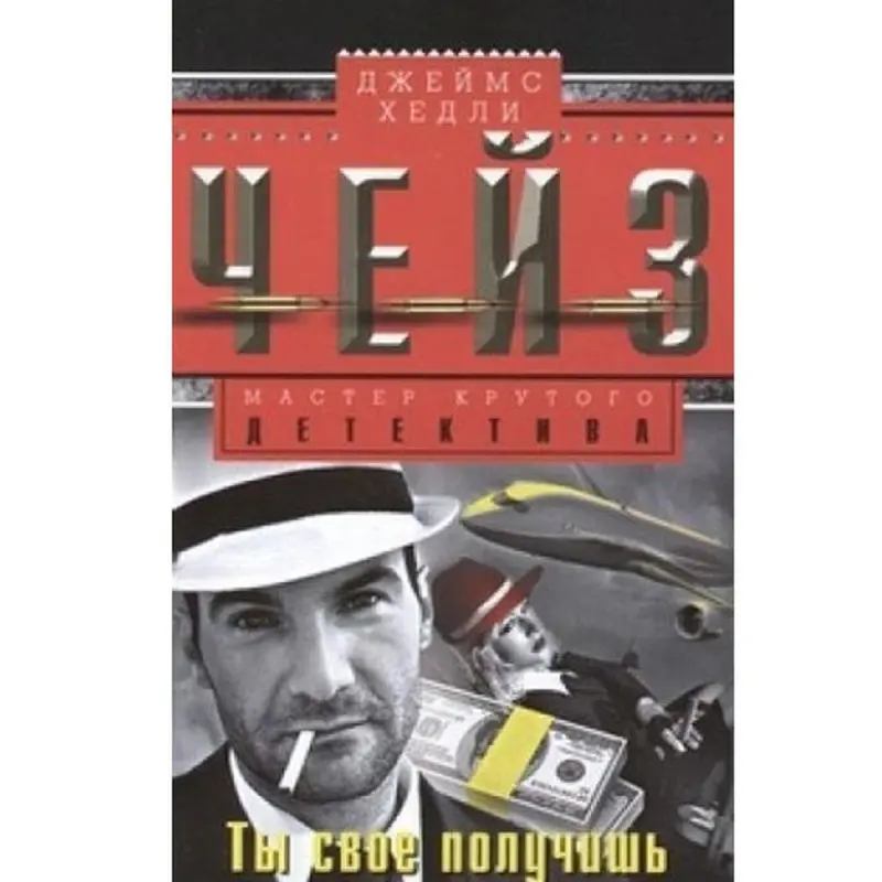 Джеймс Хэдли Чейз BK-00003245 | Роман Быстрая Доставка