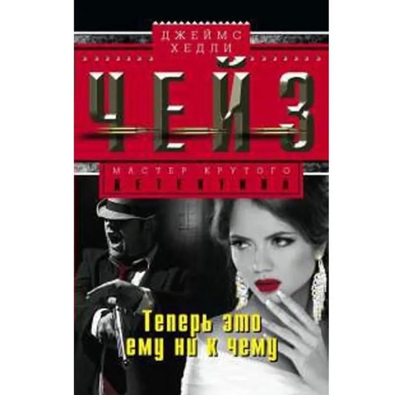 James Hadley Chase BK-00003284 | Book Russian Language Fast Delivery