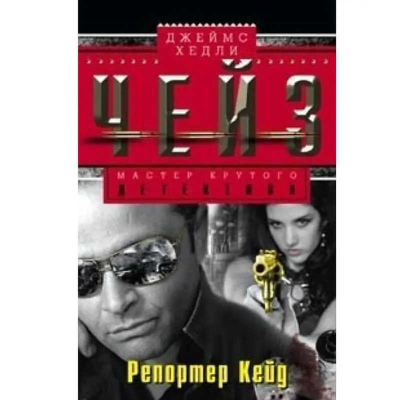 James Chase BK-00003331 | Işewürlik Edebiýaty Kitaby Rusça Neşir