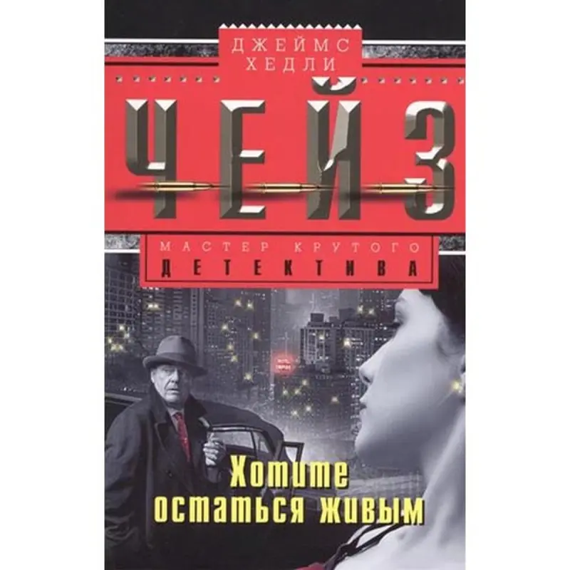 James Chase BK-00003266 | Fiction Book Russian Edition Fast Delivery