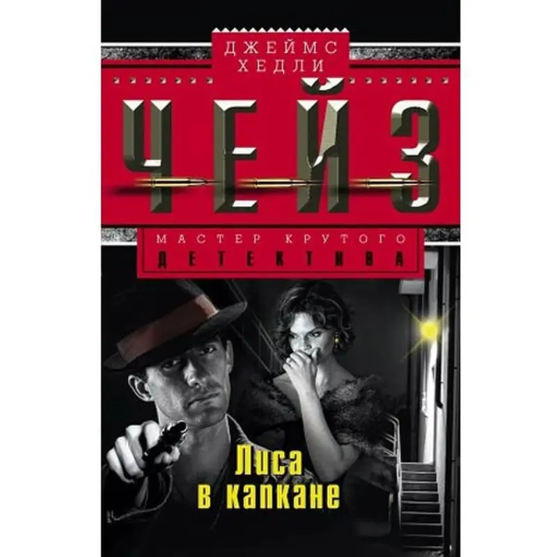 Джеймс Чейз BK-00003321 | Детективный роман на русском языке