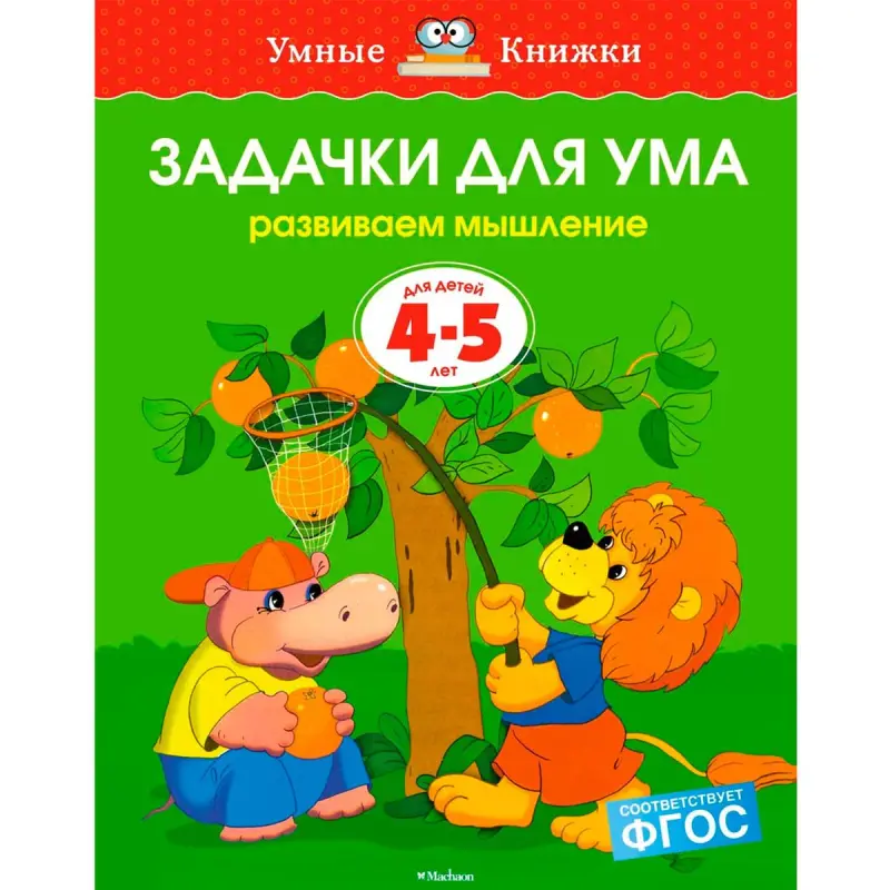 Zemtsova O.N. BK-00019786 | Children's Workbook Ages 4-5 Russian Edition