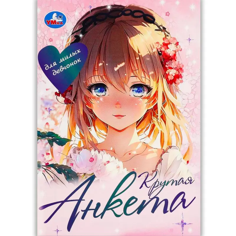 Umka BK-00101410 | Gyzlar üçin anket kitaby döredijilik sowgady