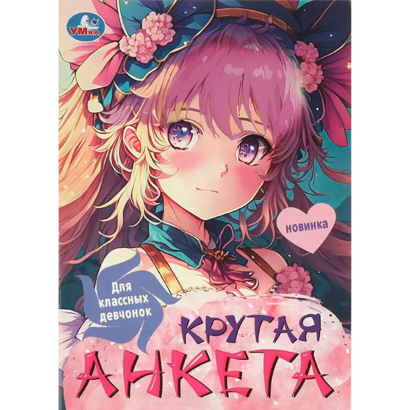 Umka BK-00101416 | Girls Questionnaire Activity Book Retail-Ready