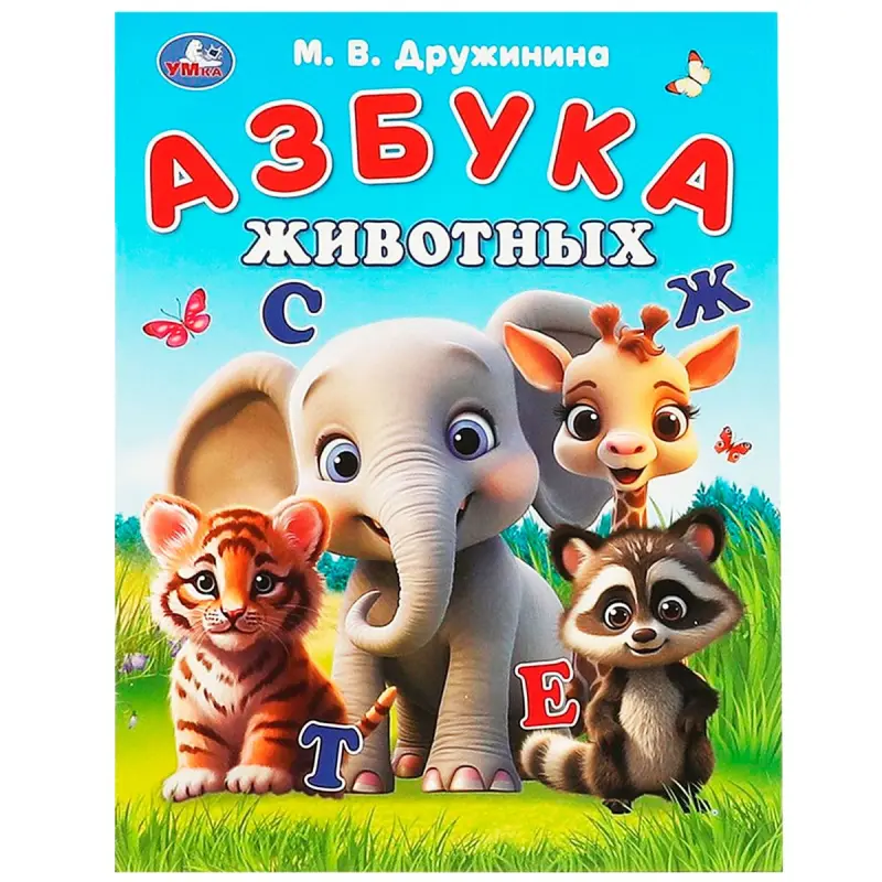 Umka BK-00101487 | Educational Book Russian Alphabet Animal Theme