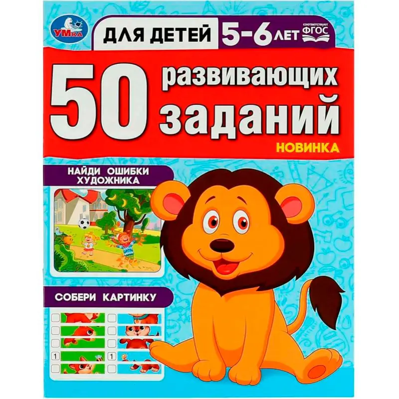 Умка BK-00101496 | Книга развивающих занятий 5-6 лет 50 заданий