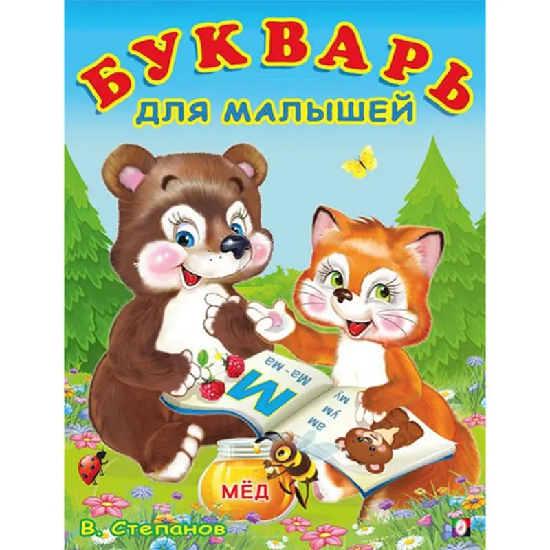 W. Stepanow BK-00097467 | Çagalar üçin elipbiý rus dili