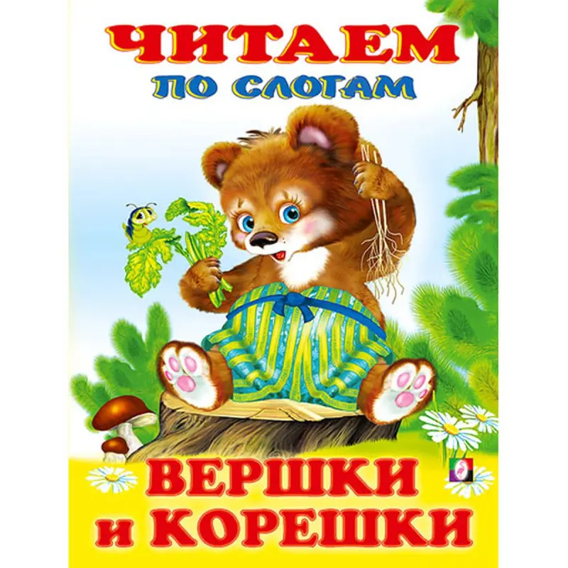 Vershki i Koreshki BK-00097476 | Children’s Book Syllable Reading