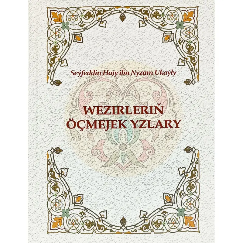Wezirleriň öçmejek yzlary BK-00101852 | Book Turkmen Literature