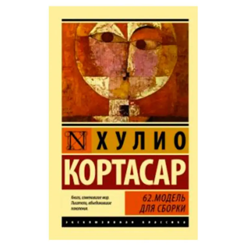 Кортасар Х. BK-00026779 | Книга Модель для сборки Быстрая доставка