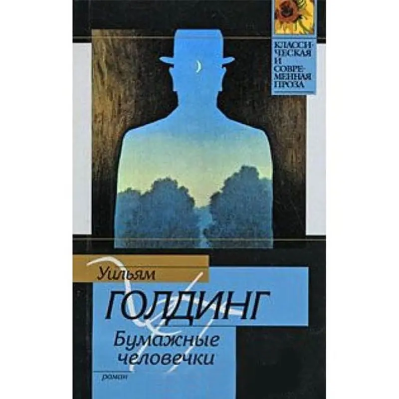 Уильям Голдинг BK-00003601 | Книга Литература Русское издание