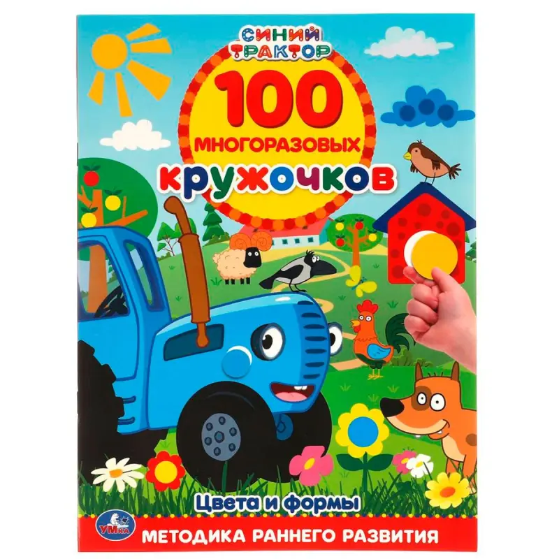 Umka BK-00101401 | Educational Toy Set 100 Reusable Circles Blue Tractor