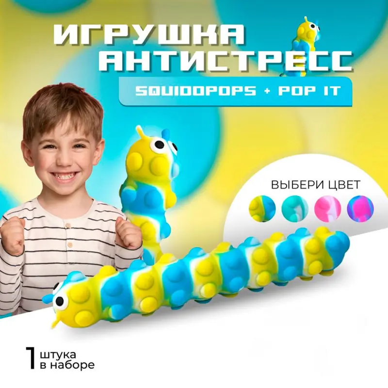 Pop it BK-00093651 | Сенсорная игрушка Гусеница светящаяся