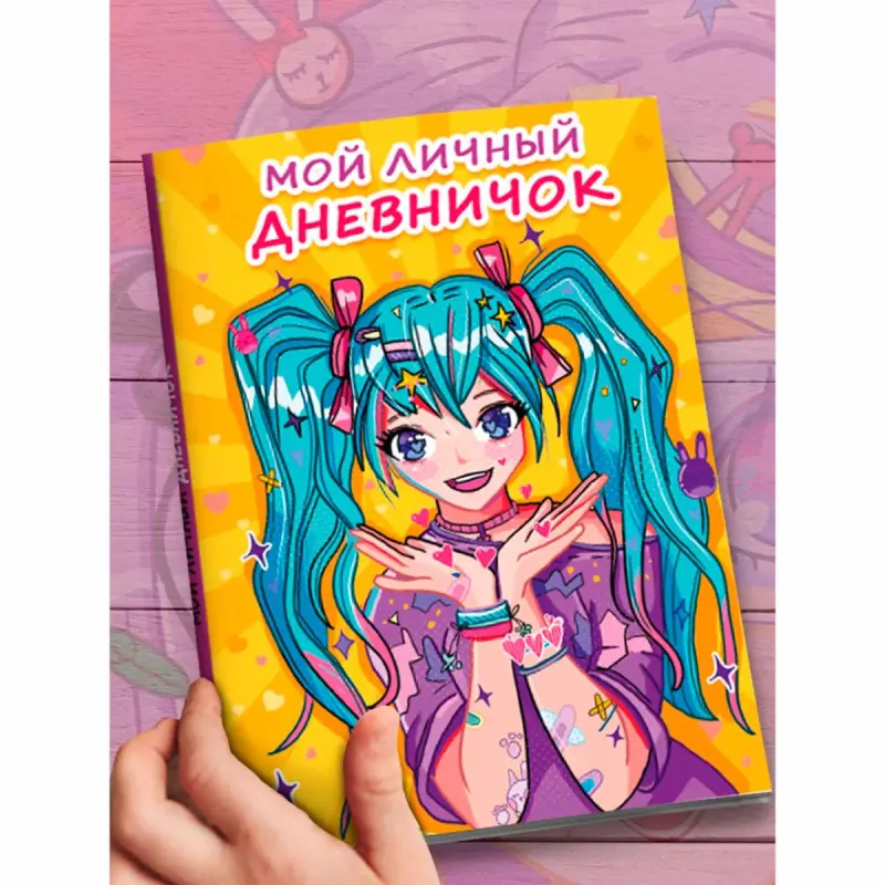 МОЙ ЛИЧНЫЙ ДНЕВНИЧОК BK-00097606 | Блокнот/Дневник Прочный Переплет