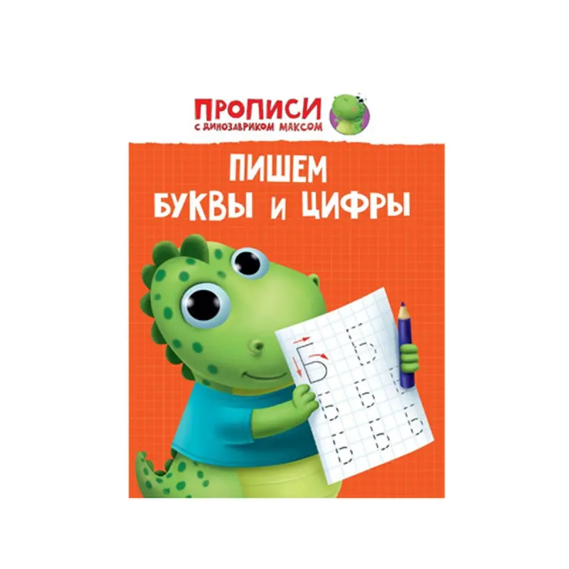 Динозаврик Макс BK-00084341 | Прописи для письма: буквы и цифры