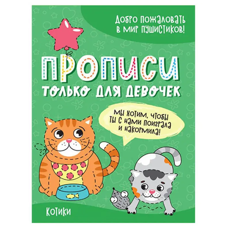 Prof-Press BK-00081251 | Handwriting Copybook for Girls Cat Theme