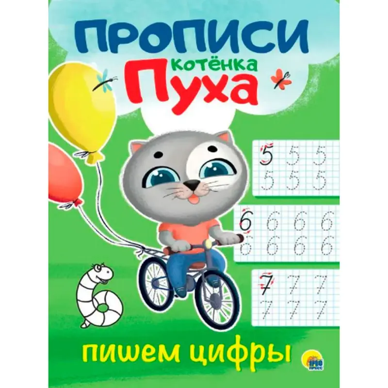 Kotenok Pukh BK-00096249 | San ýazmagy öwredýän ýazuw depderi
