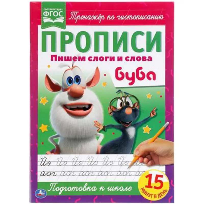 Умка BK-00052122 | Прописи для письма А4 с Бубой