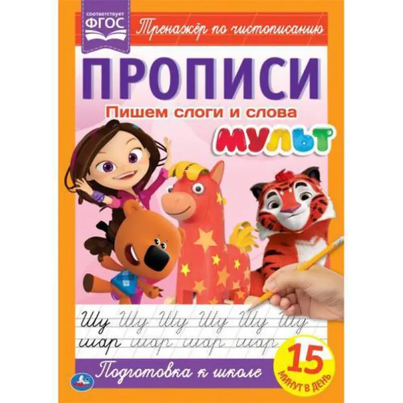 Умка BK-00052123 | Прописи А4 Мультяшные для слогов и слов