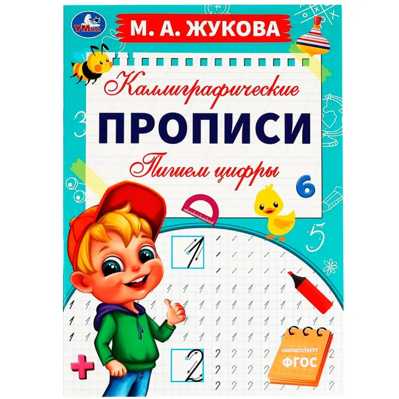 Umka BK-00101399 | Каллиграфические прописи Пишем цифры М.А. Жукова
