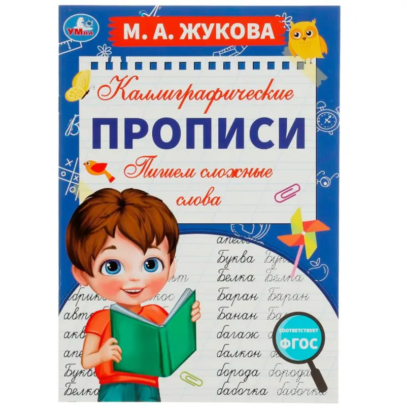 Umka BK-00101394 | Calligraphy Copybook Russian Complex Words