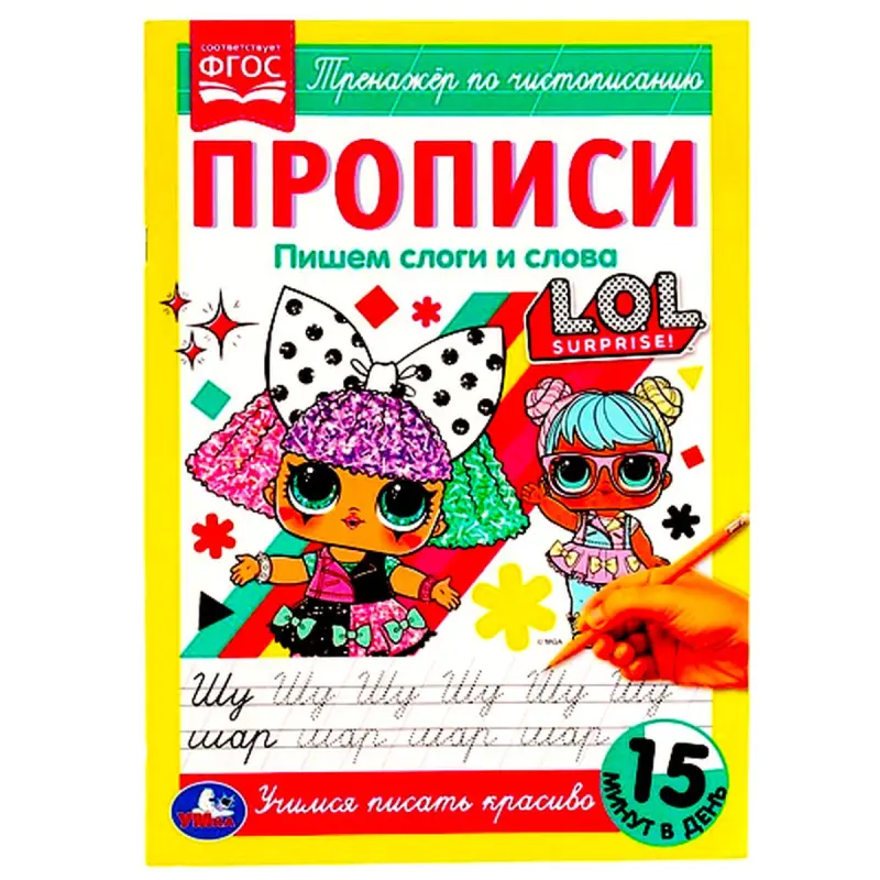 LOL BK-00085859 | Прописи для чистописания на русском, тренировка слогов и слов