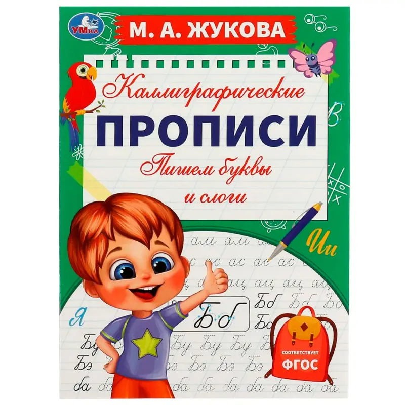 Umka BK-00101393 | Каллиграфические прописи для букв и слогов
