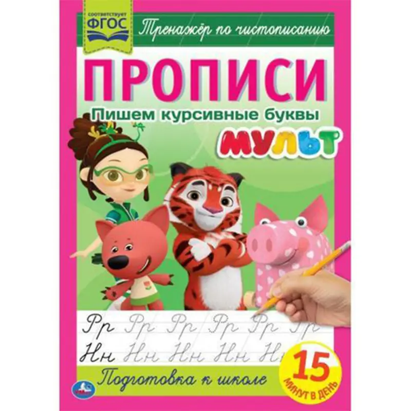 Umka BK-00052099 | Прописи для письма А4 с мультяшными иллюстрациями