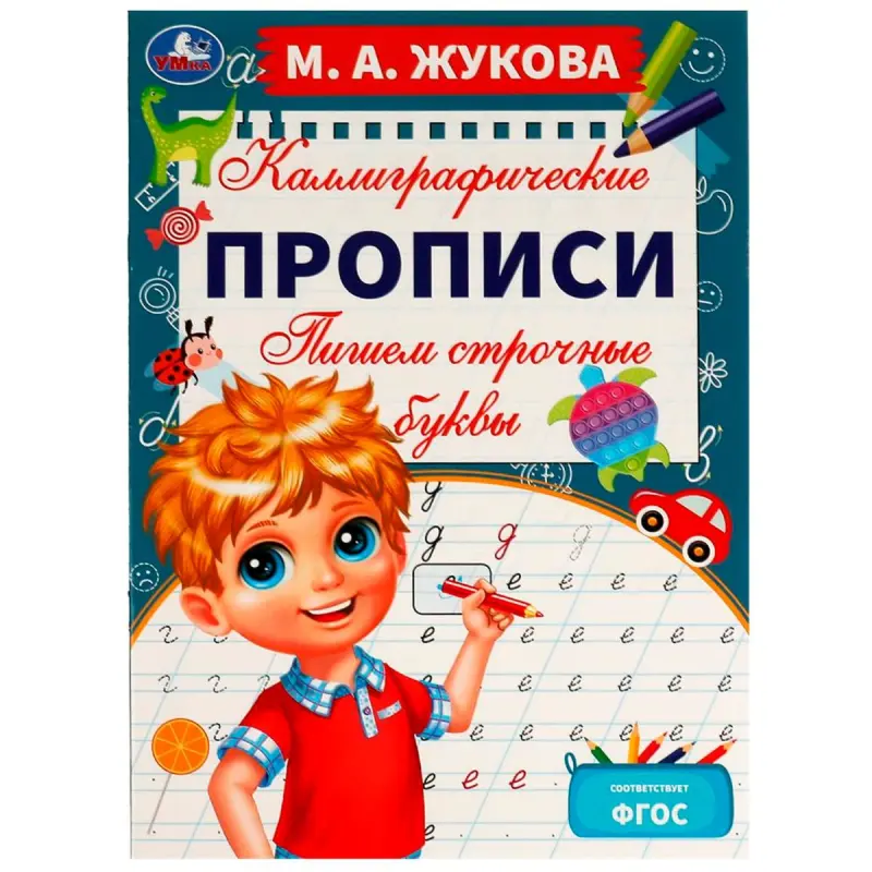Умка BK-00101400 | Каллиграфические прописи строчные буквы русский