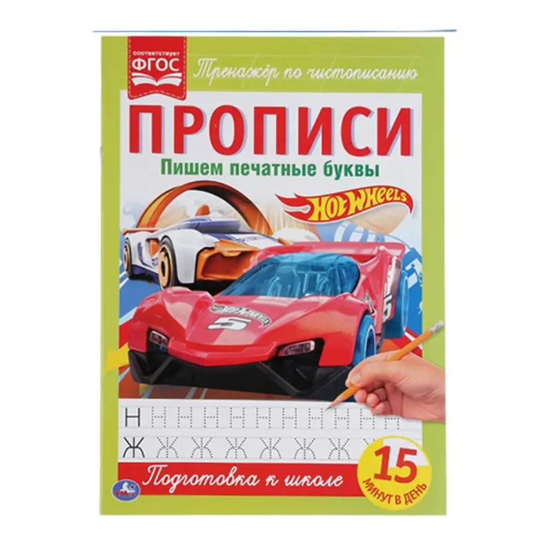 Umka BK-00052115 | Print Letter Workbook Hot Wheels Theme