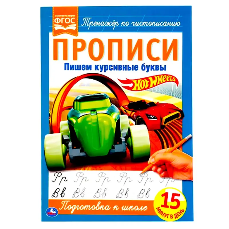 Umka BK-00085850 | Cursive Writing Book Hot Wheels Theme