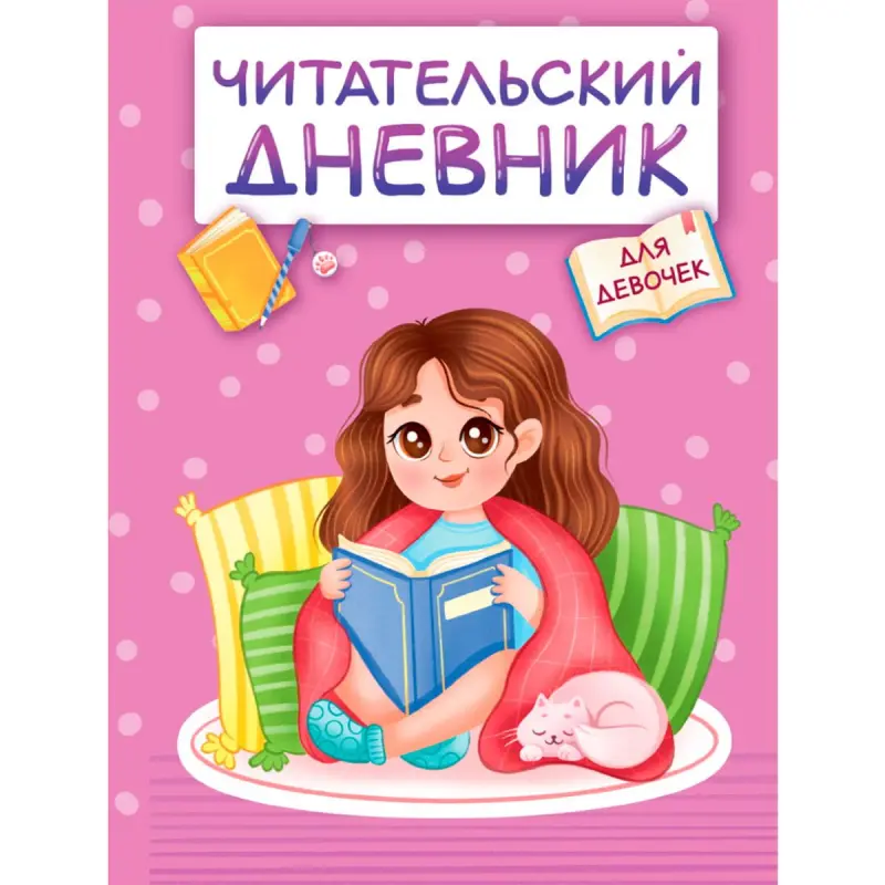 ЧИТАТЕЛЬСКИЙ ДНЕВНИК BK-00100553 | Reading Diary for Girls Economical Format
