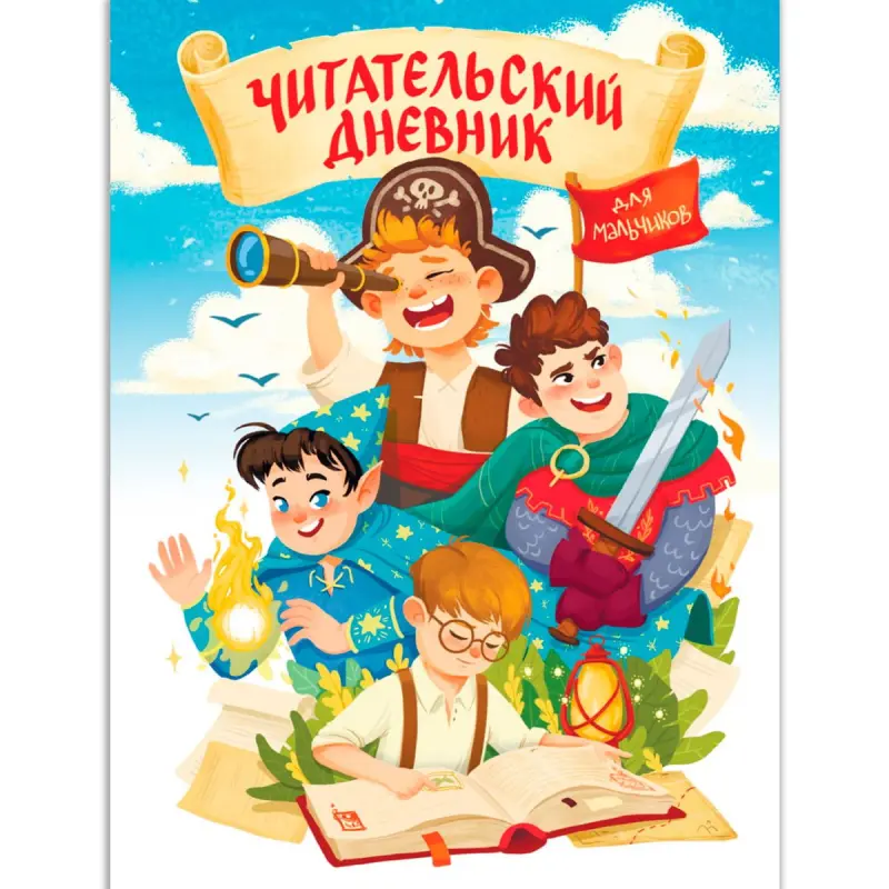 МИР ПРИКЛЮЧЕНИЙ BK-00100555 | Читательский дневник для мальчиков Эконом