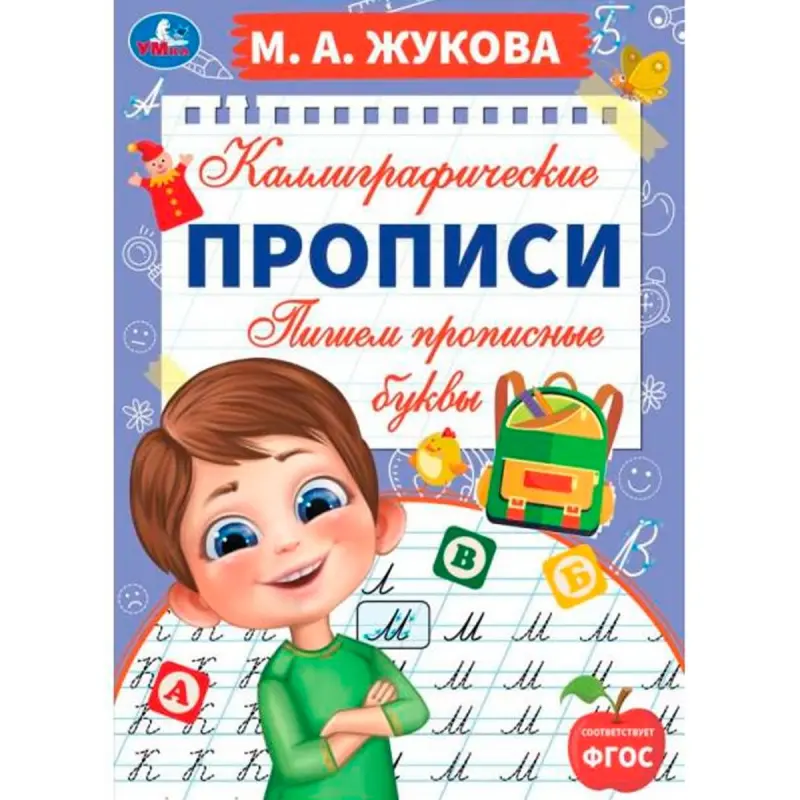 Umka BK-00101396 | Calligraphy Workbook Russian Softcover