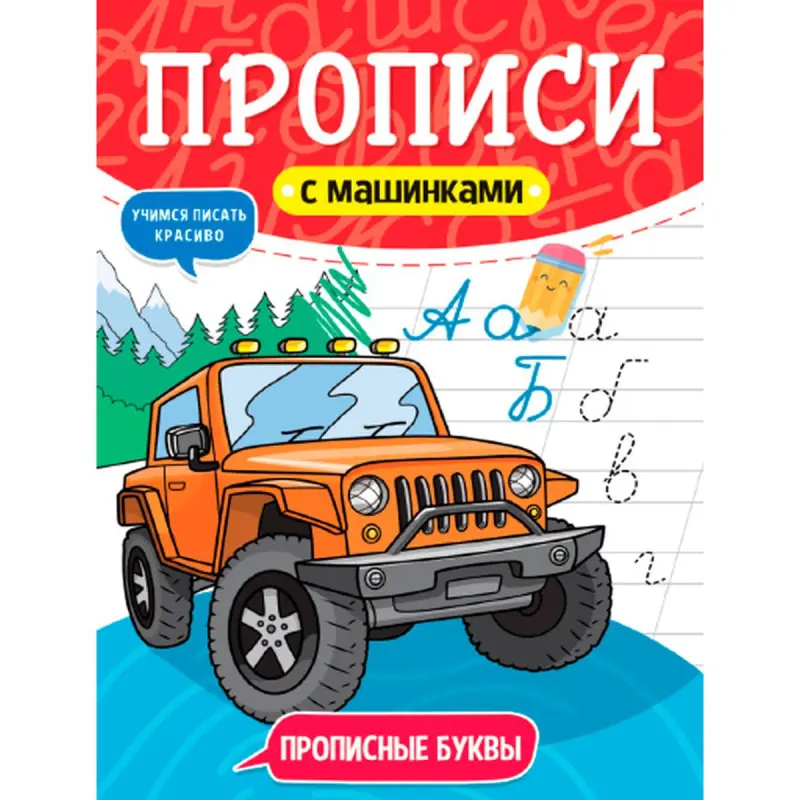 ПРОПИСИ С МАШИНКАМИ BK-00096253 | Прописи для письма с машинками