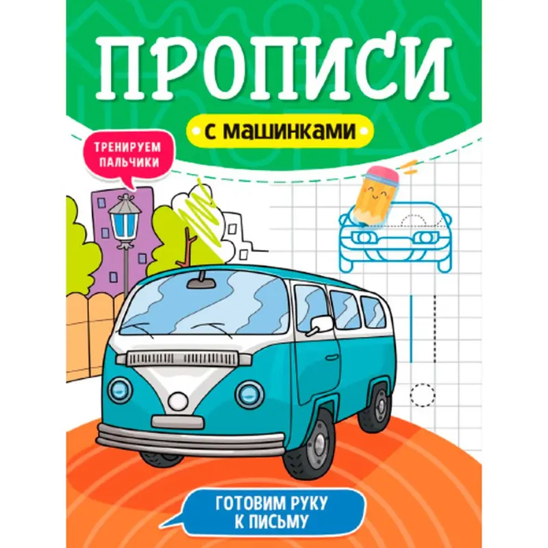 Прописи с машинками BK-00096251 | Рабочая тетрадь Автомобили