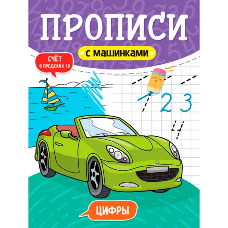 Copybook with Cars BK-00096254 | Children's Copybook Numbers Theme