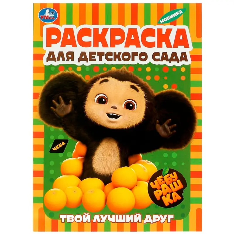 Умка BK-00101543 | Раскраска Чебурашка для детского сада