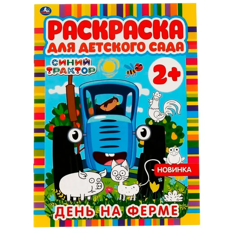 Umka BK-00101526 | Раскраска для детского сада 2+ Фермерская тема