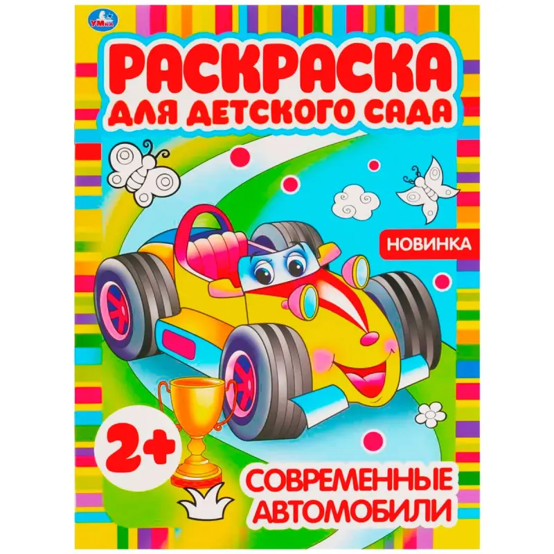 Umka BK-00101531 | Раскраска Современные Автомобили для Детского Сада